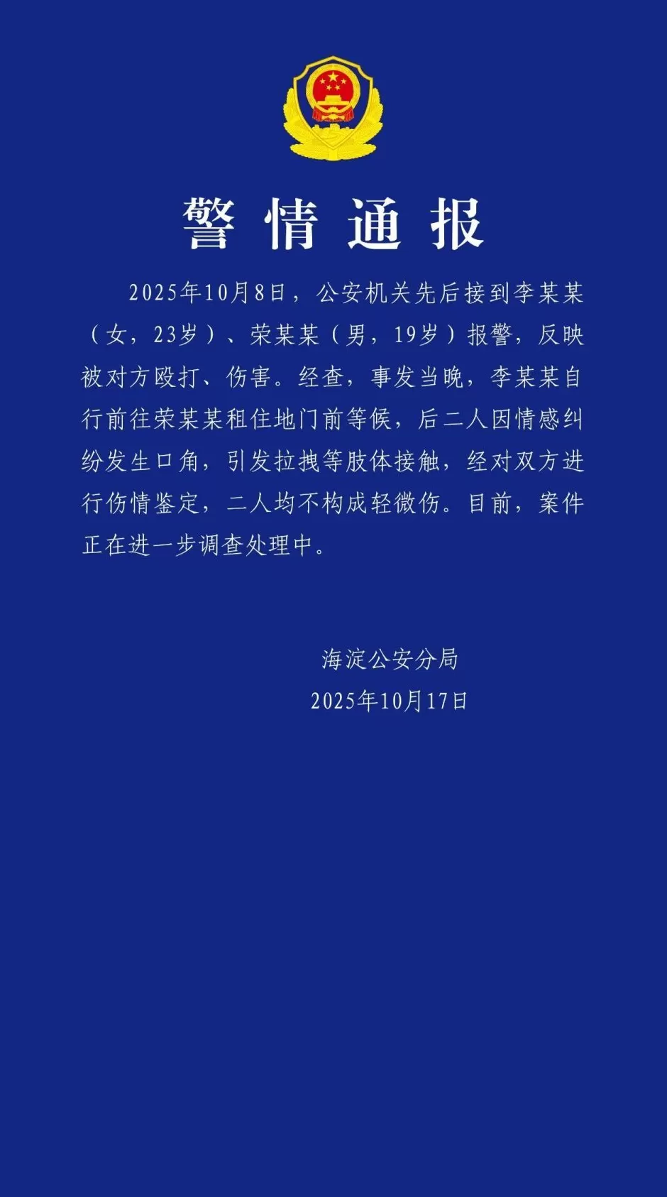 北京警方通报“荣梓杉李禹熹纠纷”-第1张图片-
