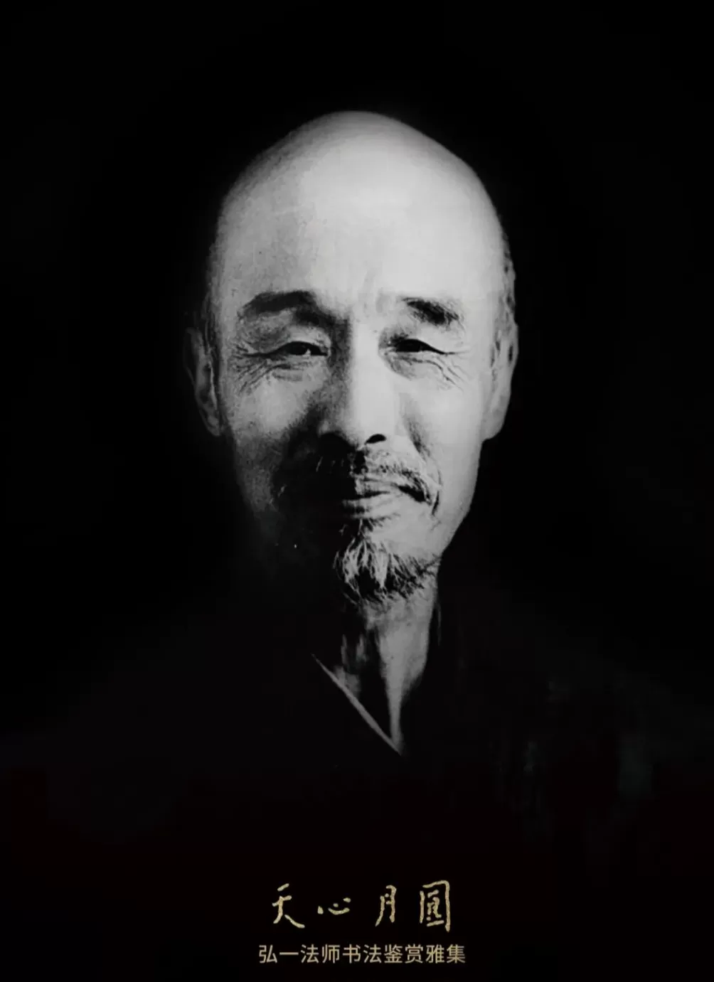 天一阁里的弘一法师书法鉴赏雅集-第1张图片-