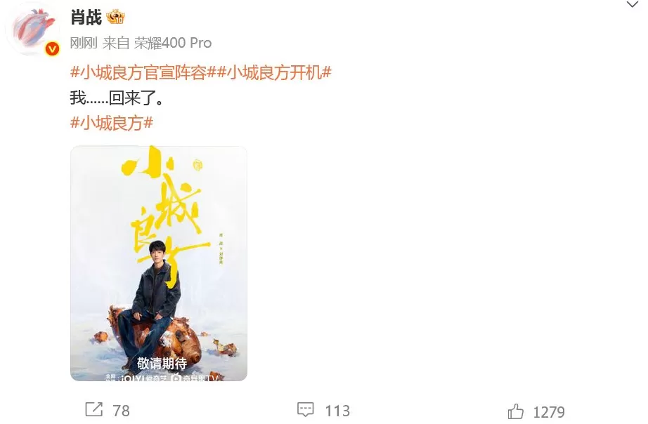 新剧｜《小城良方》开机，肖战：我回来了-第2张图片-