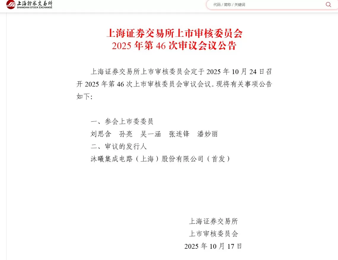 上交所：定于10月24日审议沐曦集成电路(上海)股份有限公司首发事项-第1张图片-