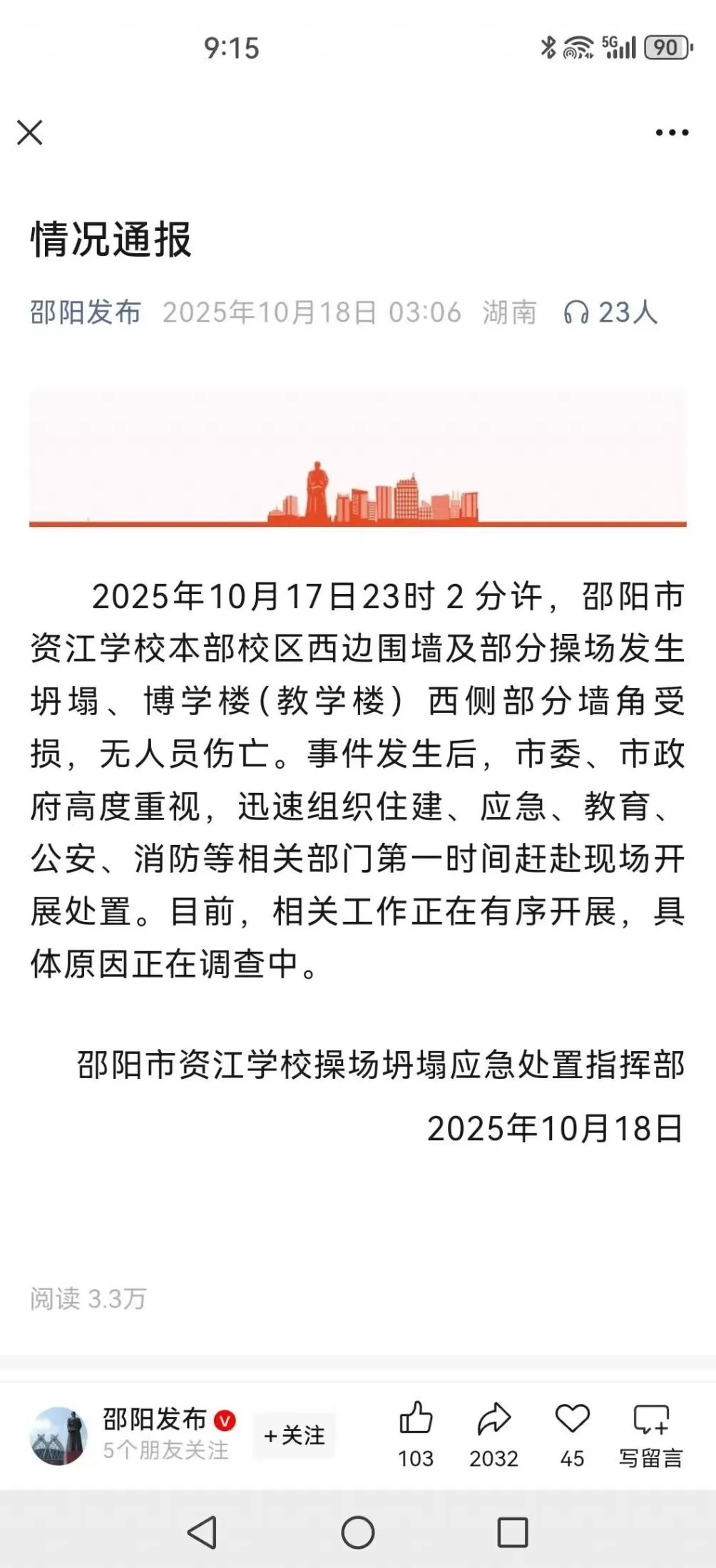 邵阳资江学校塌陷，附近居民：跟地震一样连夜转移-第1张图片-