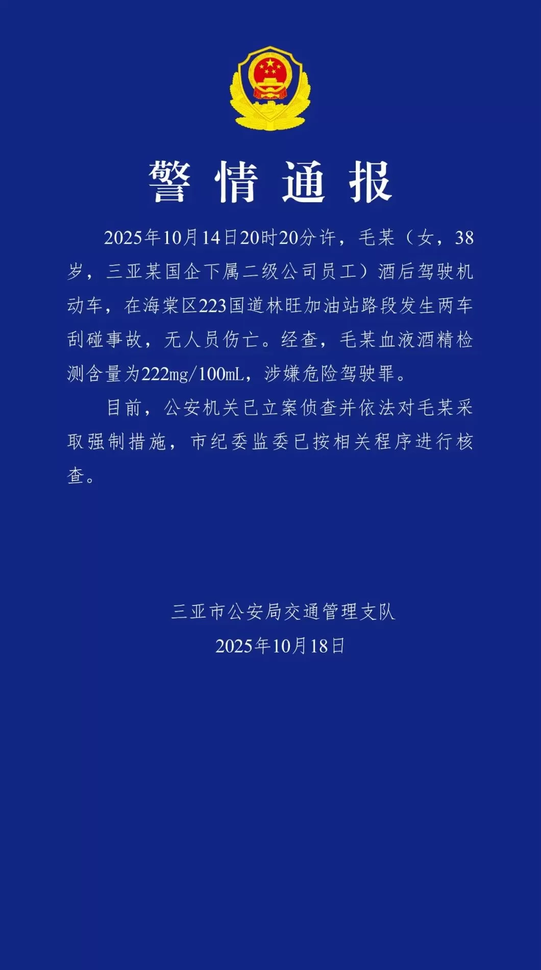 三亚警方通报国企员工酒驾：已采取强制措施，纪委监委正进行核查-第1张图片-