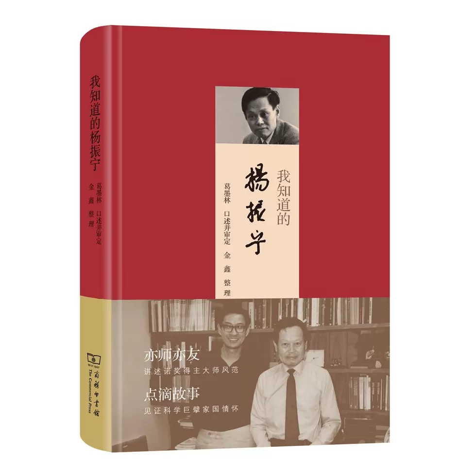 纪念｜院士葛墨林谈杨振宁：小事情、大先生-第5张图片-