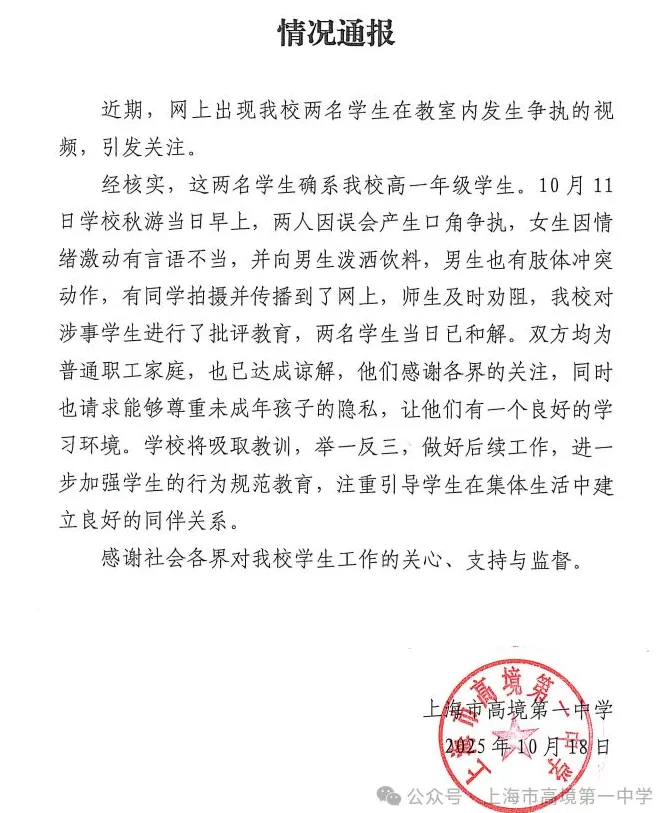 上海市高境第一中学通报“两名学生在教室发生争执情况”-第1张图片-