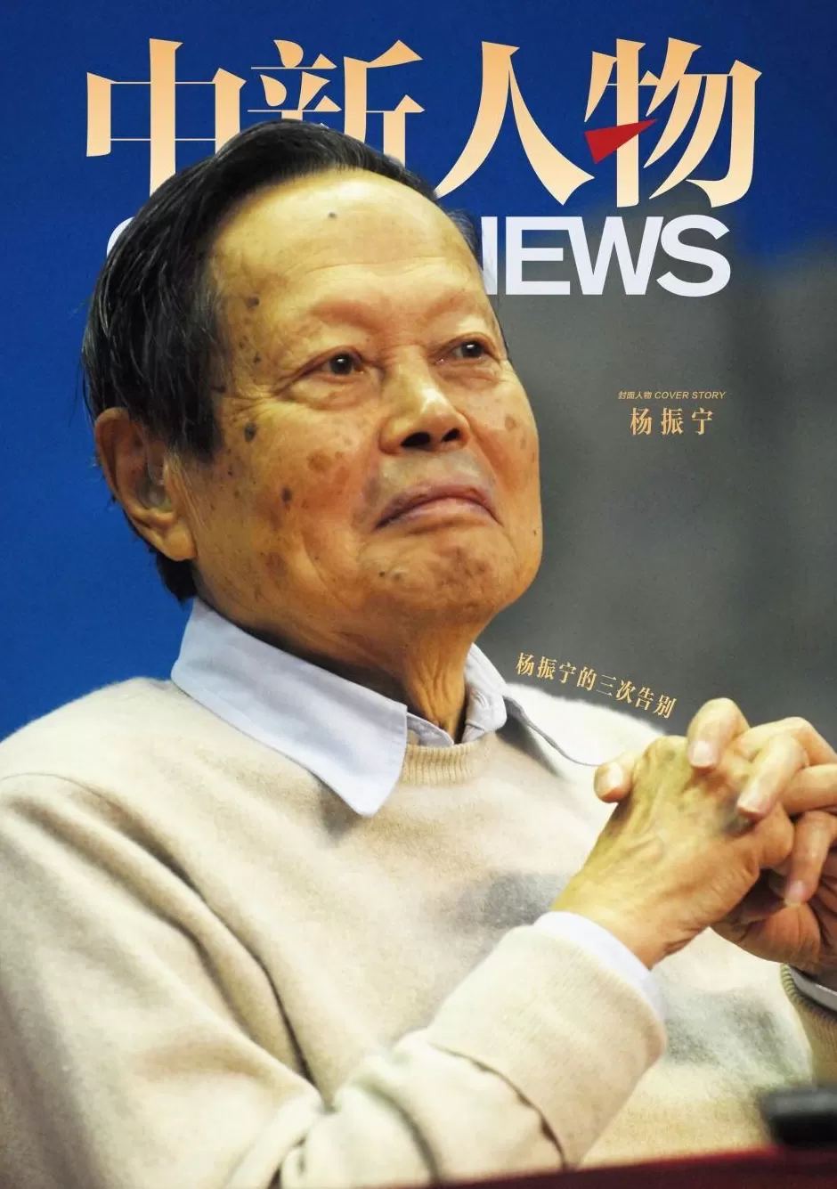 杨振宁的三次告别-第1张图片-