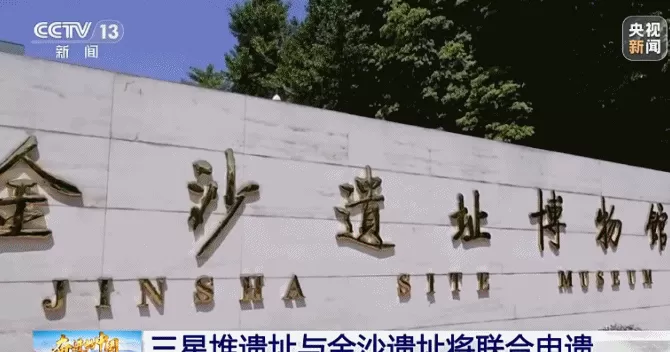 三星堆遗址与金沙遗址将联合申遗-第1张图片-
