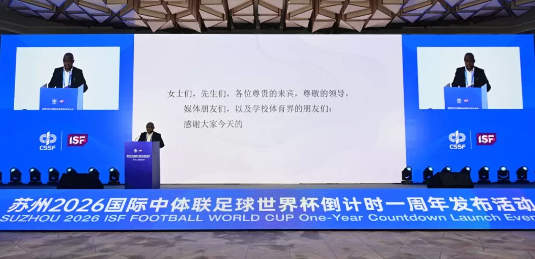燃情绿茵，相约苏州！2026年中学生足球世界杯倒计时一周年-第5张图片-
