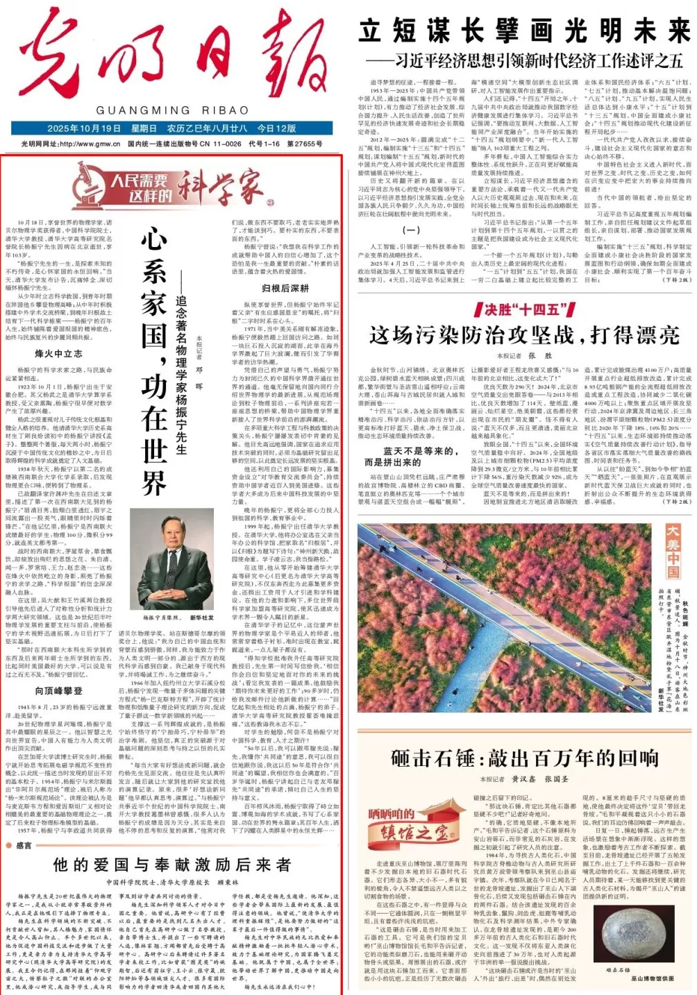 光明日报头版头条追念杨振宁先生：心系家国，功在世界-第1张图片-