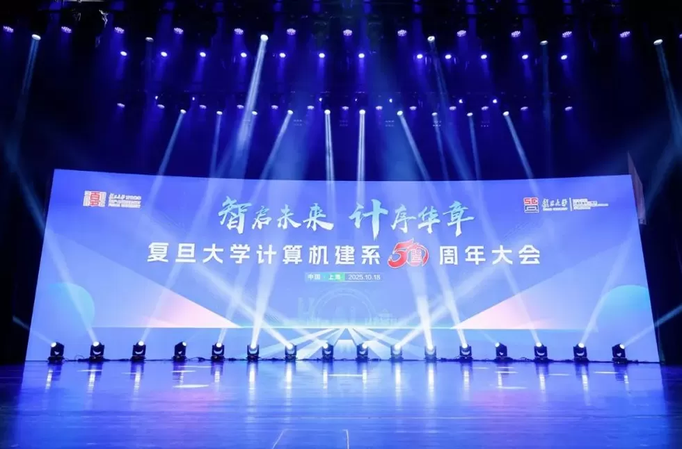 复旦计算机建系五十周年，学生大二起就有机会进入院士团队参与前沿研究-第1张图片-