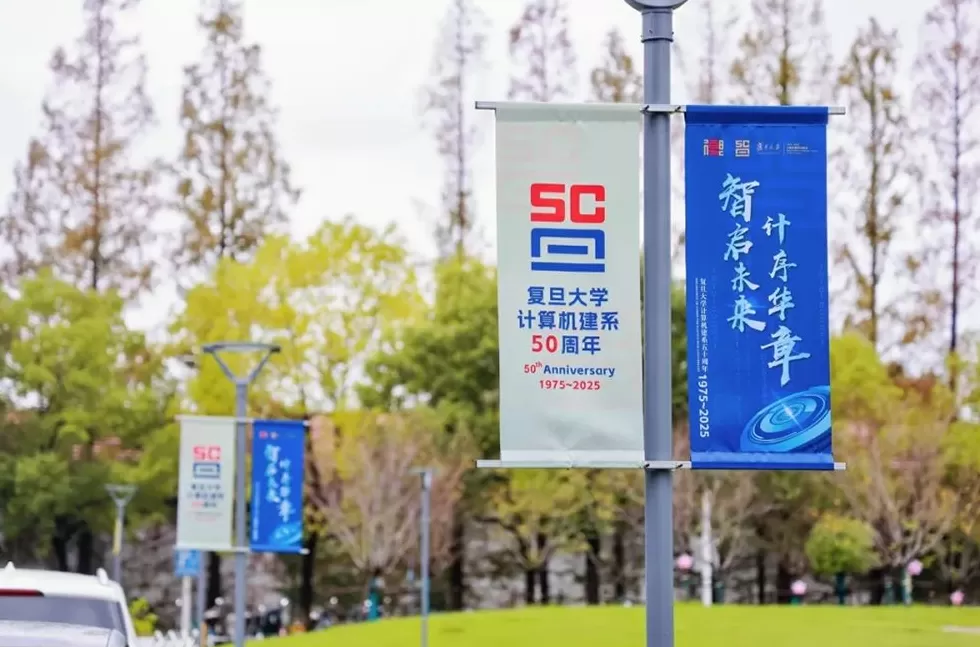 复旦计算机建系五十周年，学生大二起就有机会进入院士团队参与前沿研究-第2张图片-