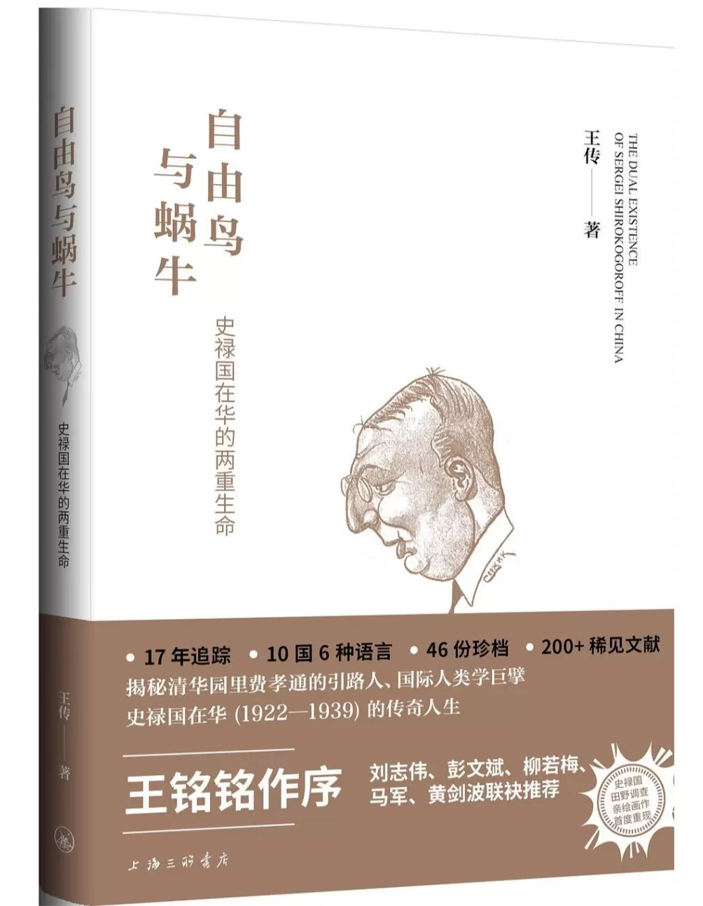 自由鸟与蜗牛：重返几近被遗忘的人类学家史禄国的思想世界-第4张图片-