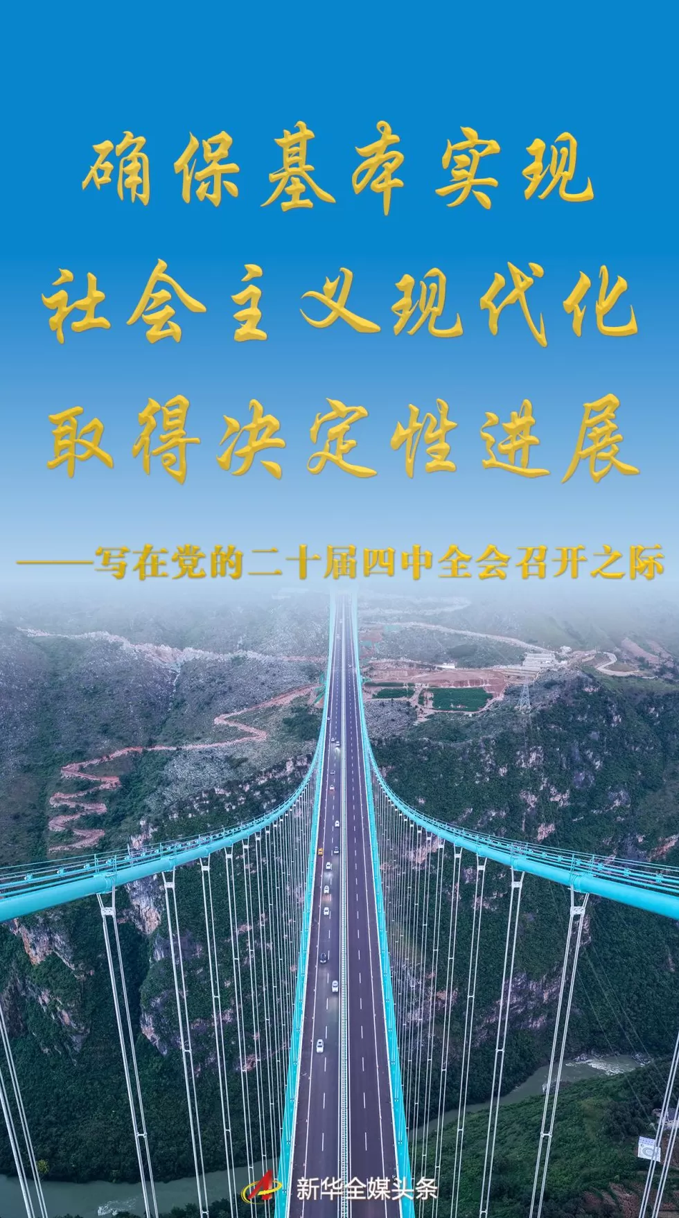 确保基本实现社会主义现代化取得决定性进展——写在党的二十届四中全会召开之际-第1张图片-