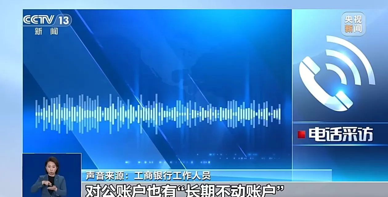 银行将清理“沉睡账户”，如何影响你我？专家详解-第5张图片-
