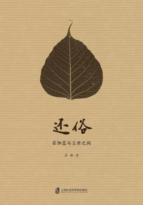 专访｜王耘：宗教对还俗的宽许程度与社会对出家的宽许程度成正比-第2张图片-