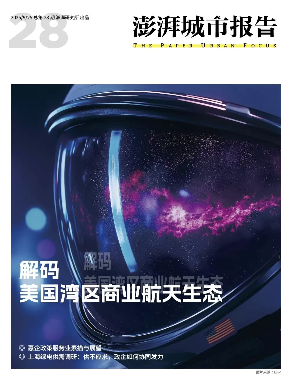 如何借鉴美国商业航天经验？请看《澎湃城市报告》第28期-第1张图片-