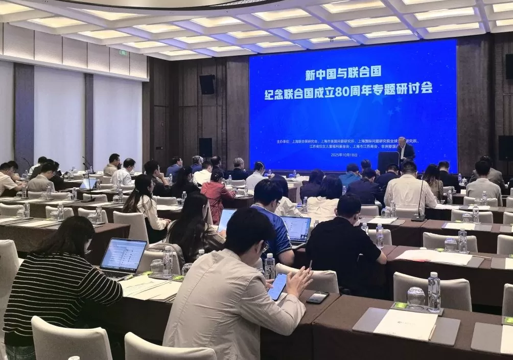 “新中国与联合国”专题研讨会在沪举行-第1张图片-