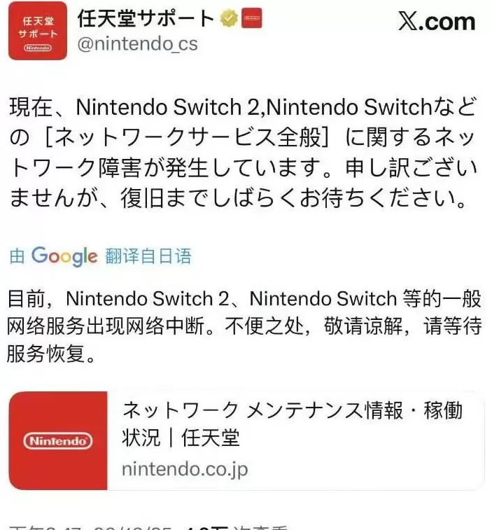 Switch网络服务突发中断，任天堂回应-第1张图片-
