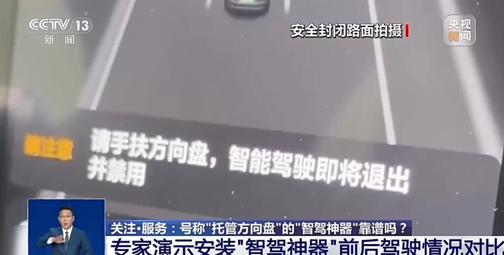 辅助驾驶≠自动驾驶号称“托管方向盘”的“智驾神器”不可信-第5张图片-