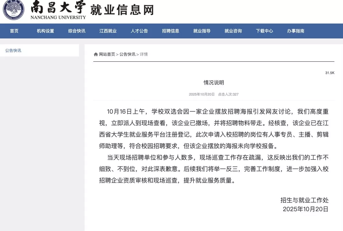 南昌大学秋招现“露骨”女主播招聘海报，校方致歉-第1张图片-