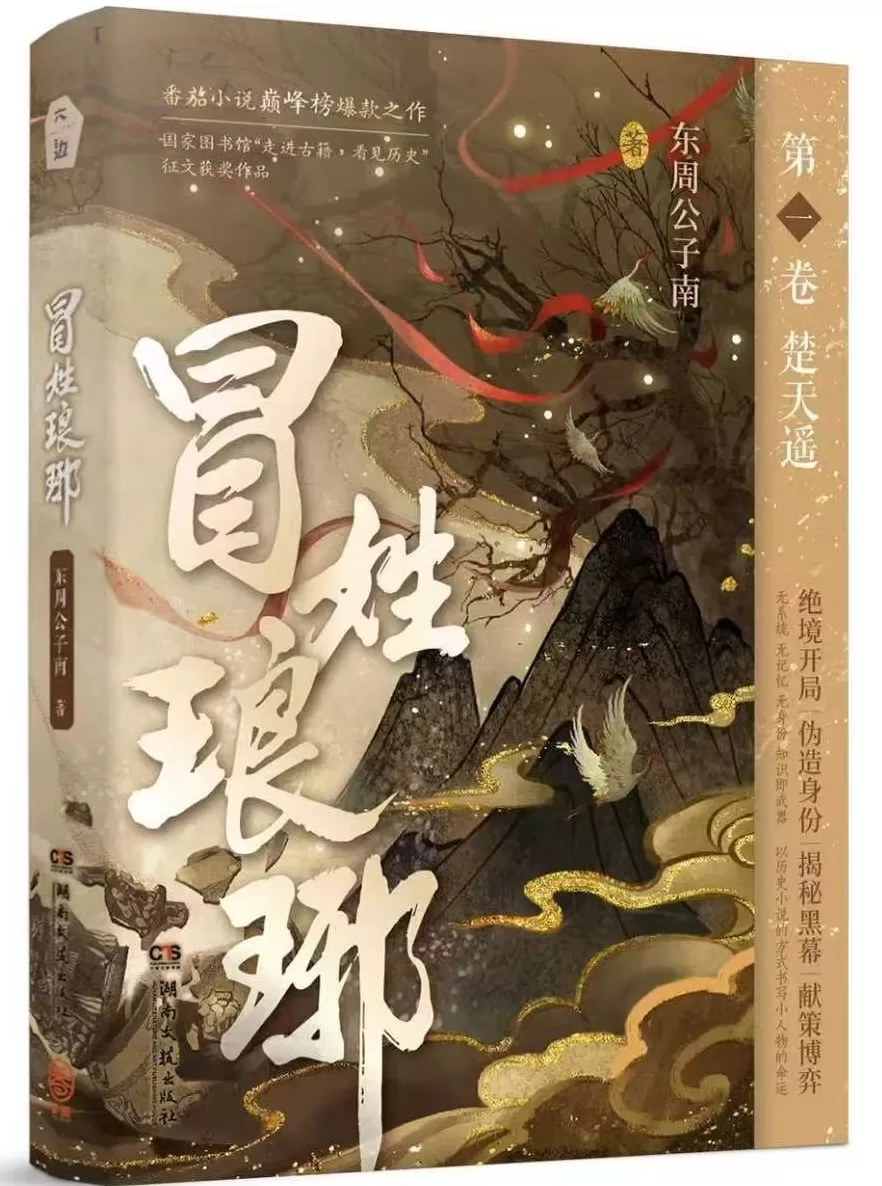 《冒姓琅琊》：以穿越文学，“重绘”六朝历史-第1张图片-