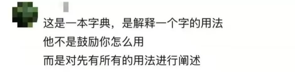 “妈妈,‘玩女性’是什么意思?”《新华字典》被质疑释义不当-第5张图片-