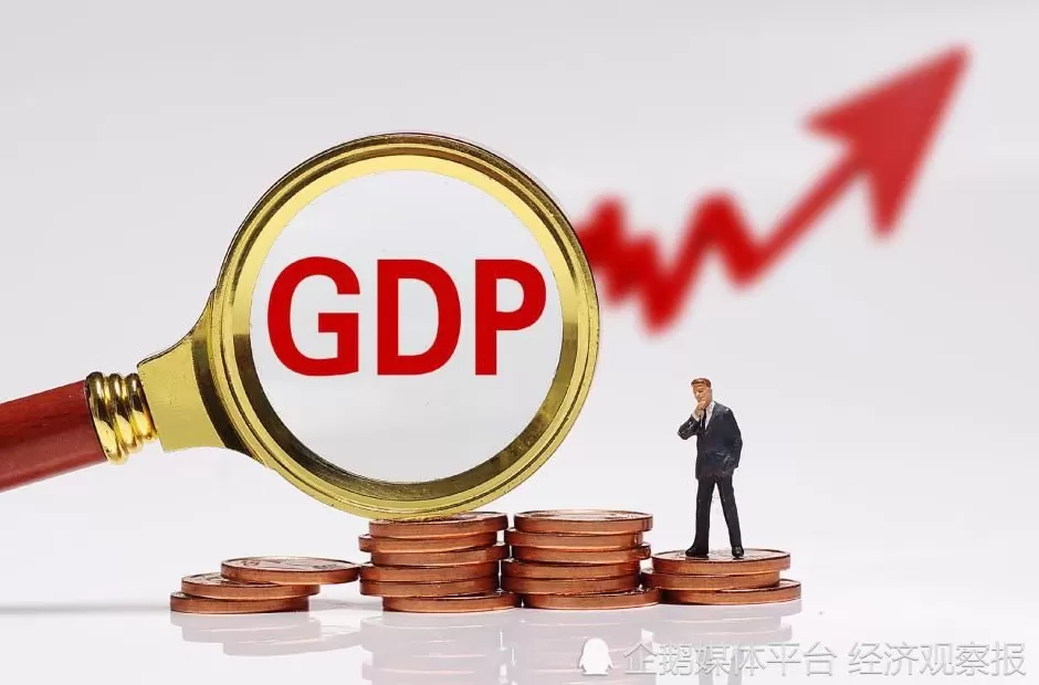 5.2%GDP增速的三重含义-第1张图片-