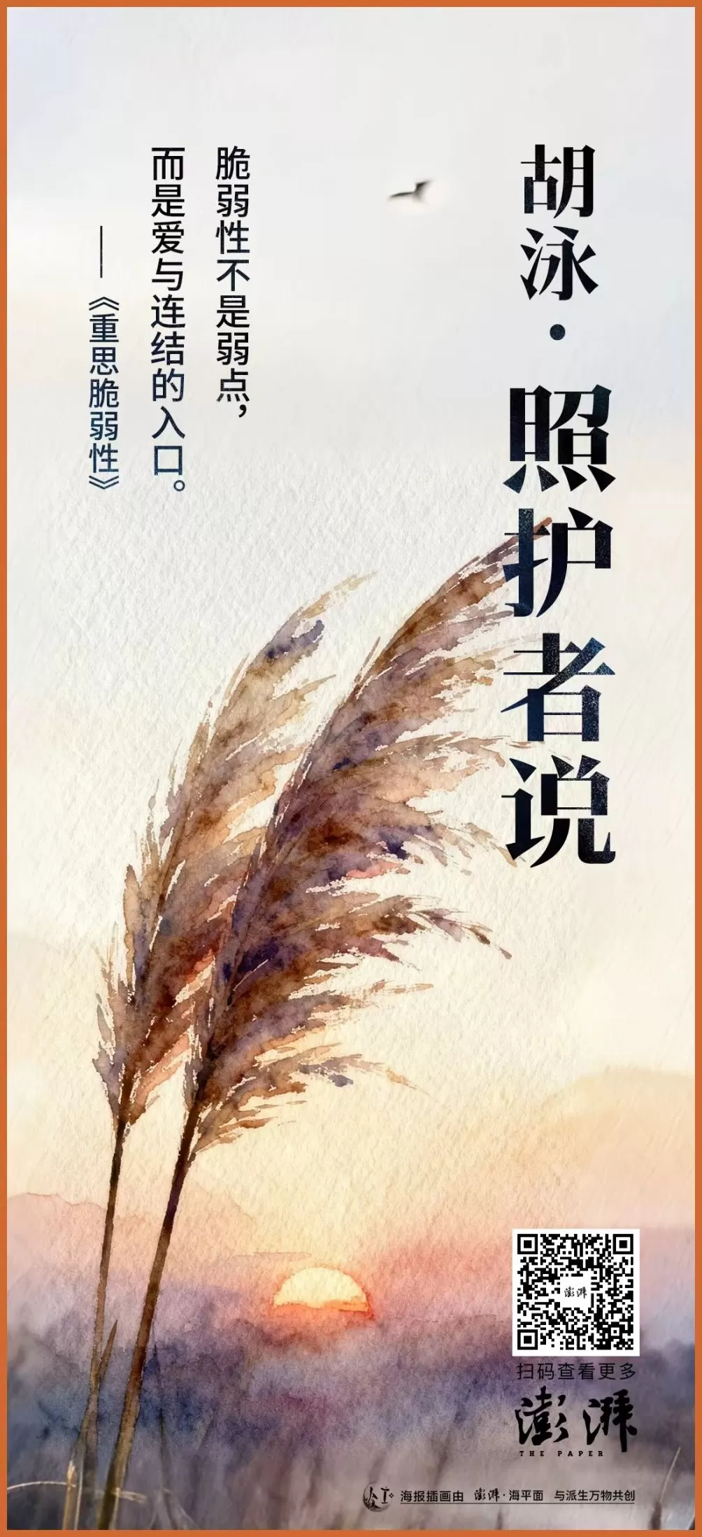 照护者说 | 胡泳：重思脆弱性-第2张图片-