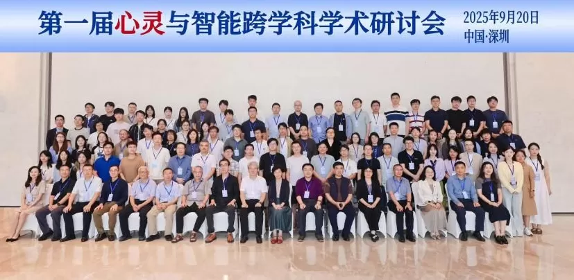 学术研讨会｜数智时代的多向度心灵与智能研究-第1张图片-