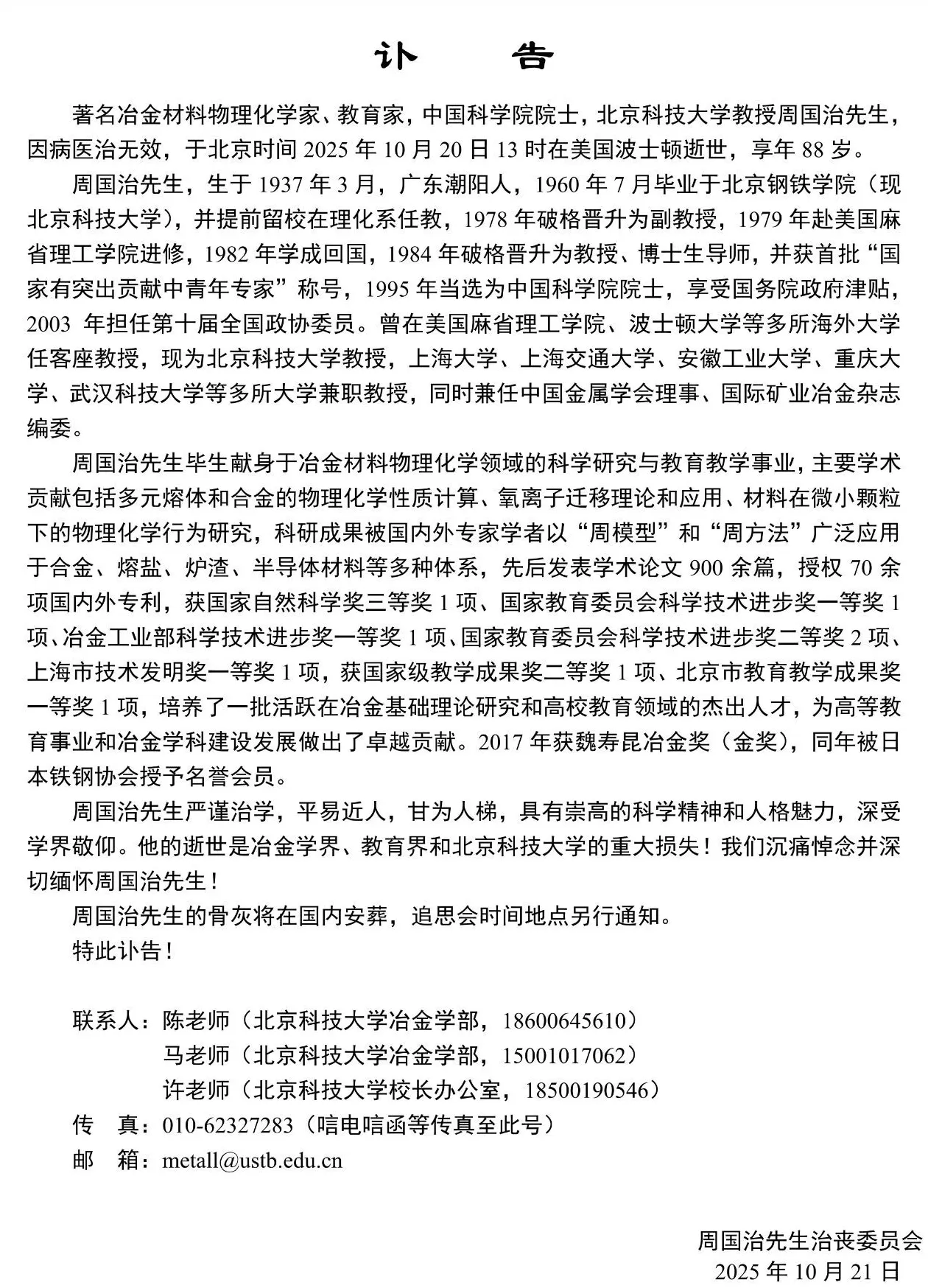 著名冶金材料物理化学家、中国科学院院士周国治逝世，享年88岁-第2张图片-
