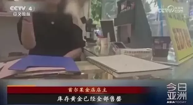金店库存告罄！韩国黄金市场，发生了什么？-第2张图片-