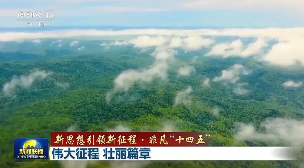 新思想引领新征程·非凡“十四五”丨伟大征程壮丽篇章-第12张图片-