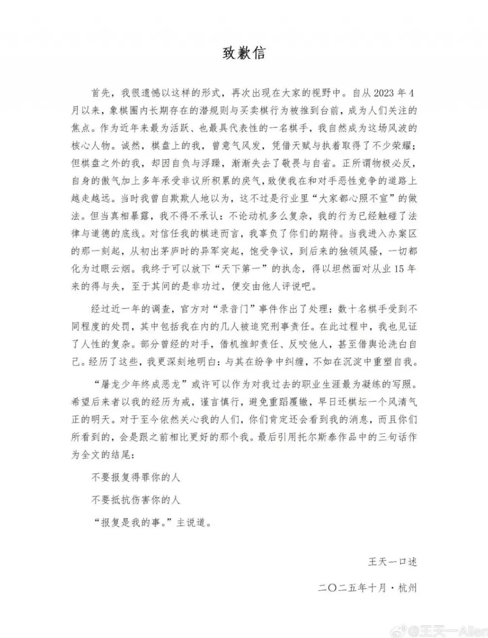 “中国象棋第一人”王天一公开道歉，首次回应“录音门”事件-第1张图片-