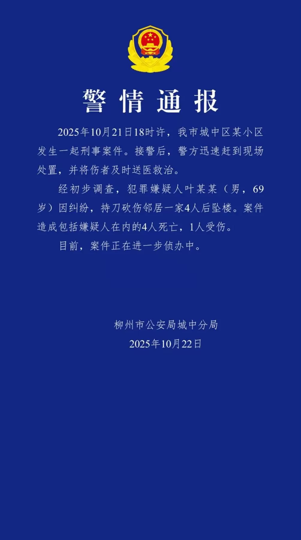 广西警方：69岁男子持刀行凶致邻居3死1伤，后坠楼身亡-第1张图片-