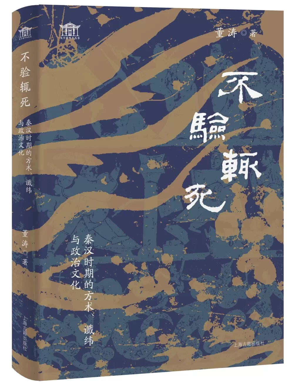 《三国志·方技传》与《后汉书·方术列传》中方术的验与不验-第1张图片-