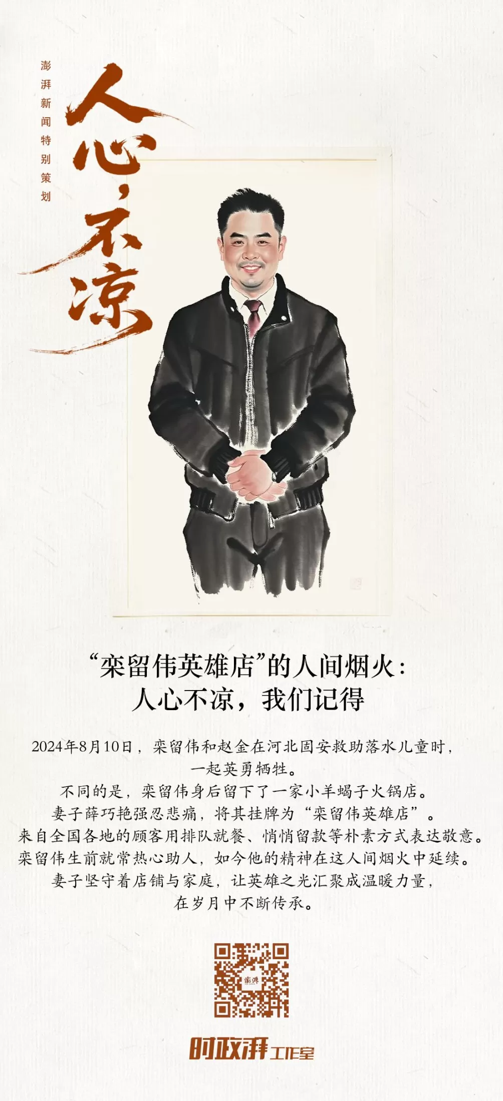 人心不凉｜“栾留伟英雄店”的人间烟火：人心不凉，我们记得-第1张图片-