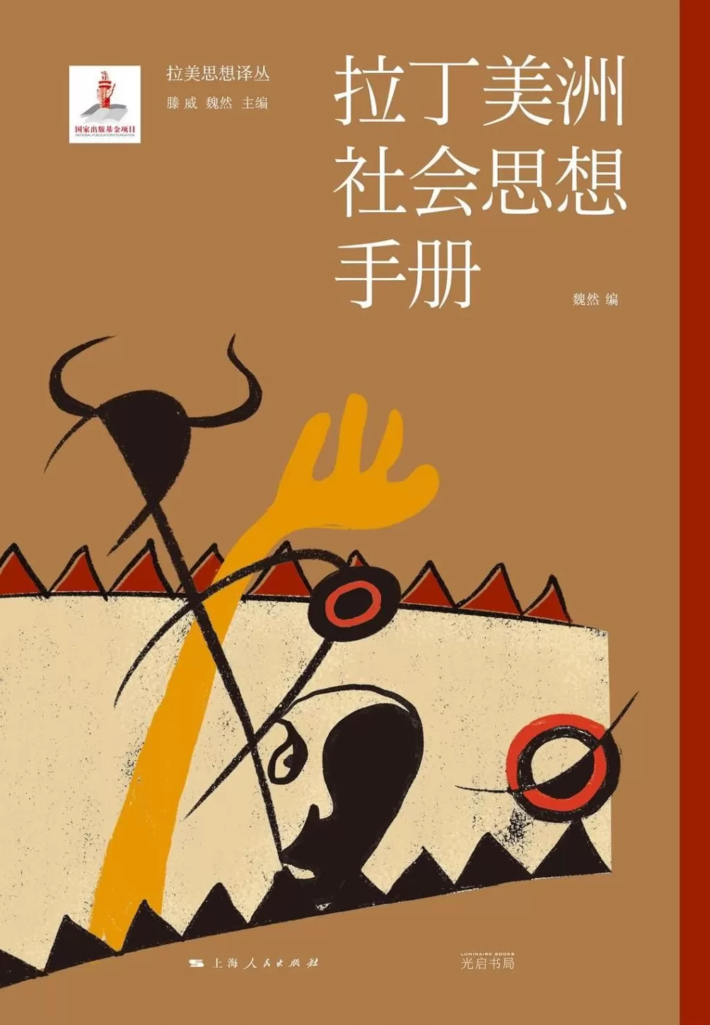 刘禹卿评《拉丁美洲社会思想手册》｜必须保卫我们的共同生活-第1张图片-