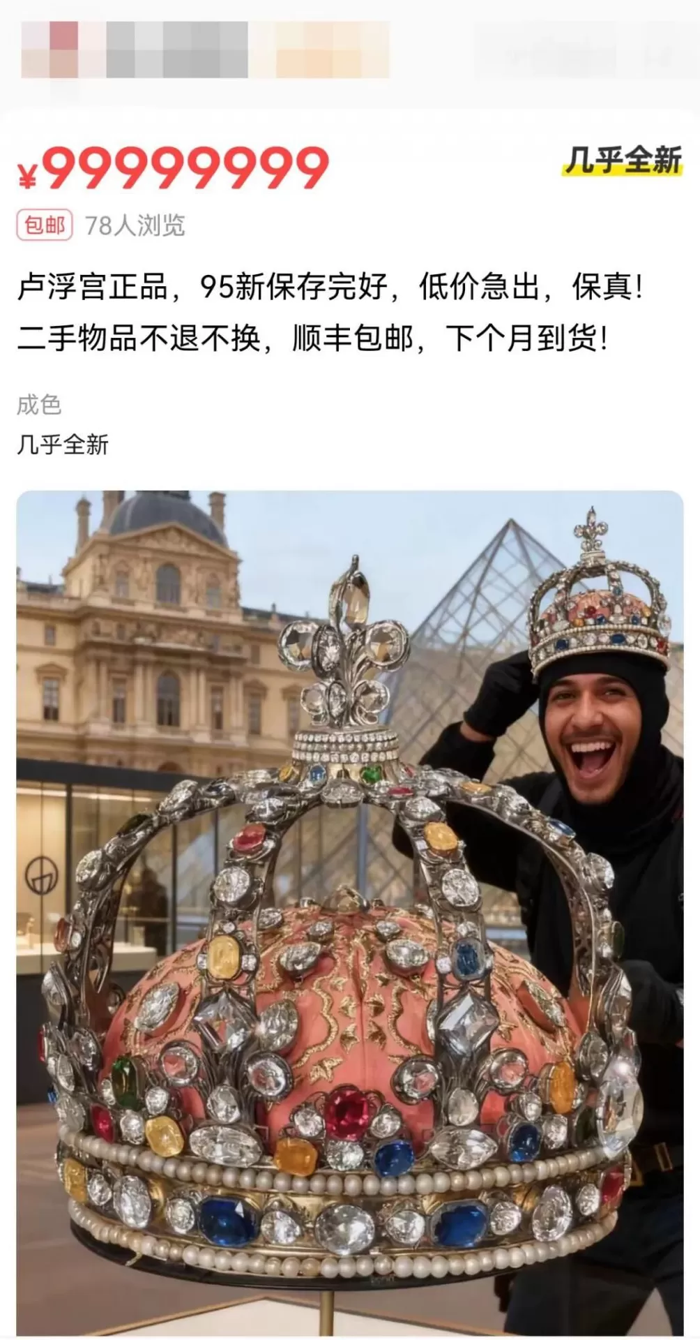 闲鱼回应“平台出现卢浮宫珠宝”-第1张图片-