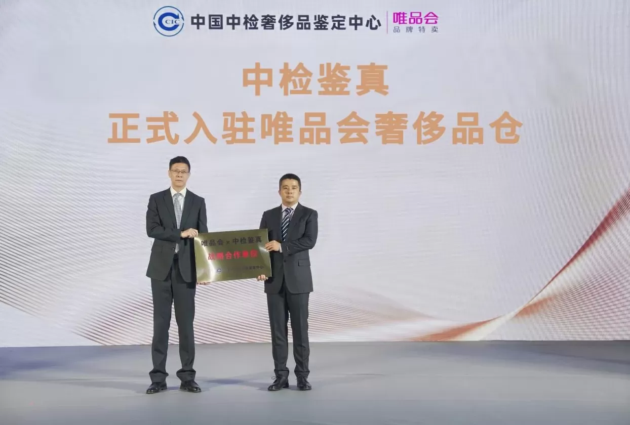唯品会与中国中检奢侈品鉴定中心达成深度合作，首家接入其正品管理库-第1张图片-