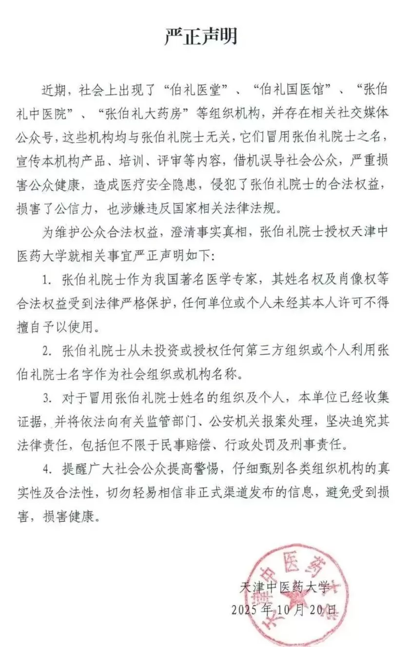 又有人“蹭院士”！张伯礼院士授权报警-第2张图片-