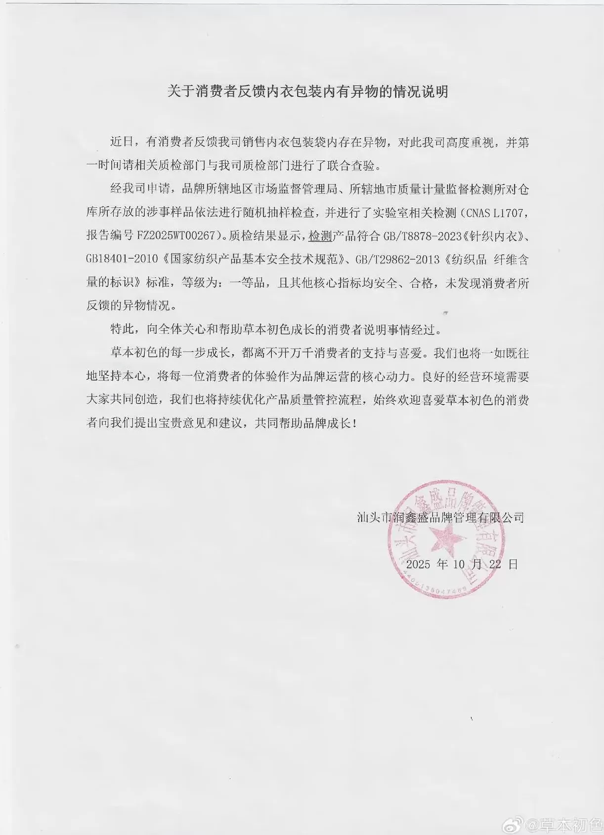 新买内衣里出现虫子？草本初色公布检测结果-第1张图片-