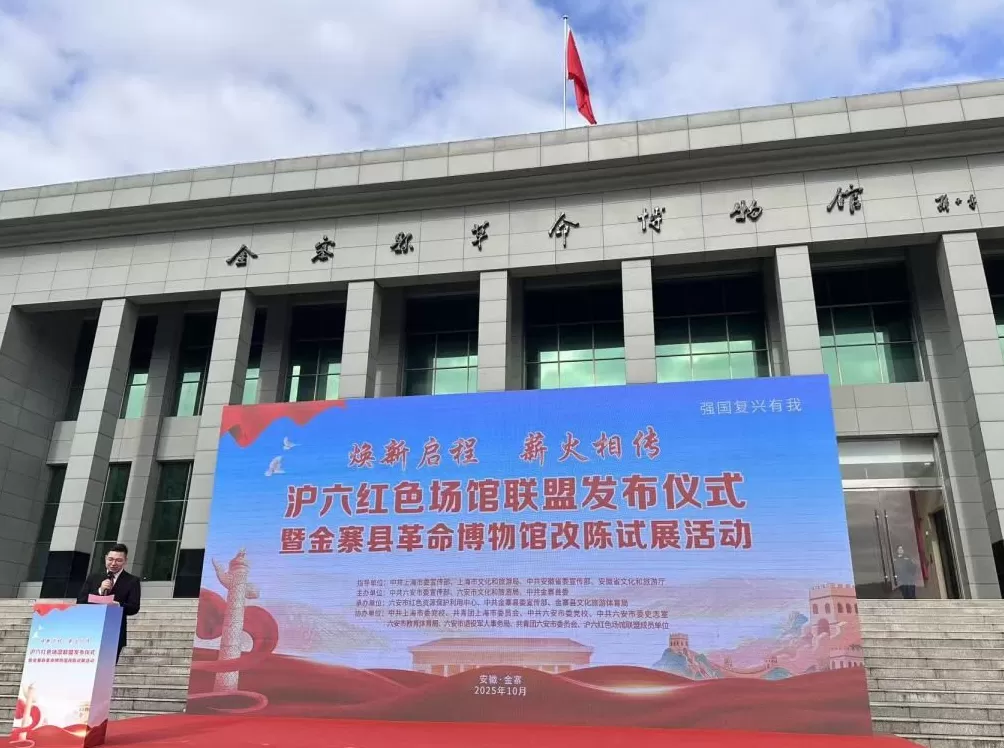 “沪六红色场馆联盟”成立，两地将共同推动红色资源共享-第1张图片-