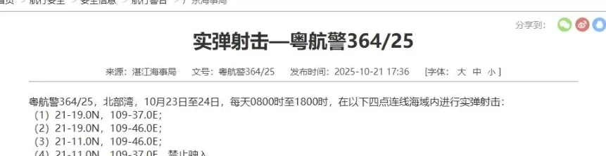 航行警告：北部湾实弹射击-第1张图片-