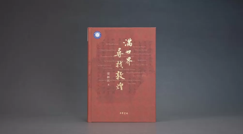荣新江：敦煌学不能总是在“象牙塔”中-第1张图片-