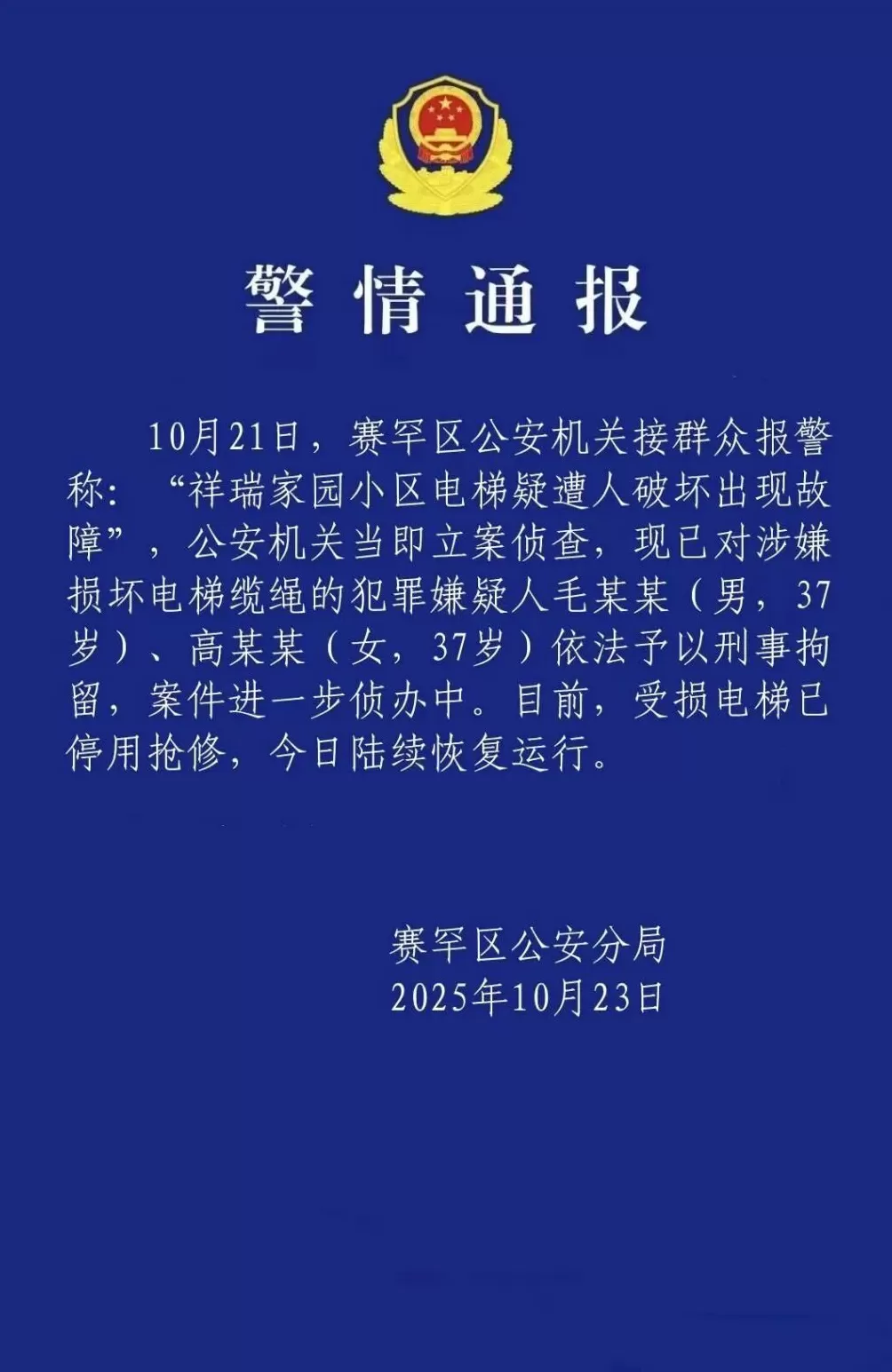 一小区23部电梯钢绳被割，集中于关键承重钢绳，或引发轿厢坠落，警方通报-第3张图片-