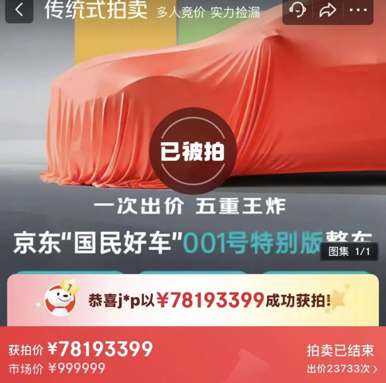 新车拍出7819万天价，京东：没想到，将向出价最接近发布价用户送辆车-第2张图片-