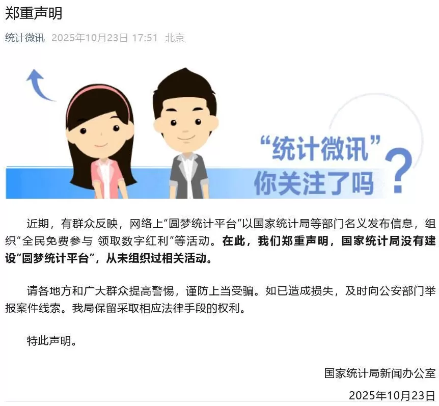 国家统计局郑重声明：没有建设“圆梦统计平台”，从未组织过相关活动-第1张图片-