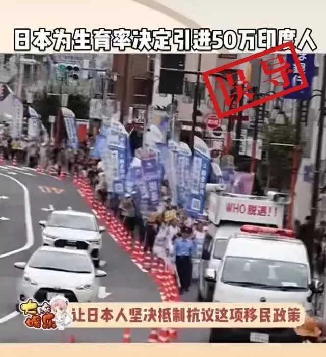 明查｜日本为提升生育率引进50万印度移民？-第2张图片-