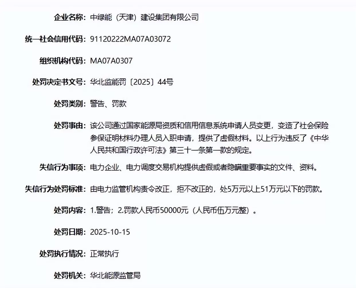 因提供虚假资料，天津两企业被罚款五万元-第3张图片-