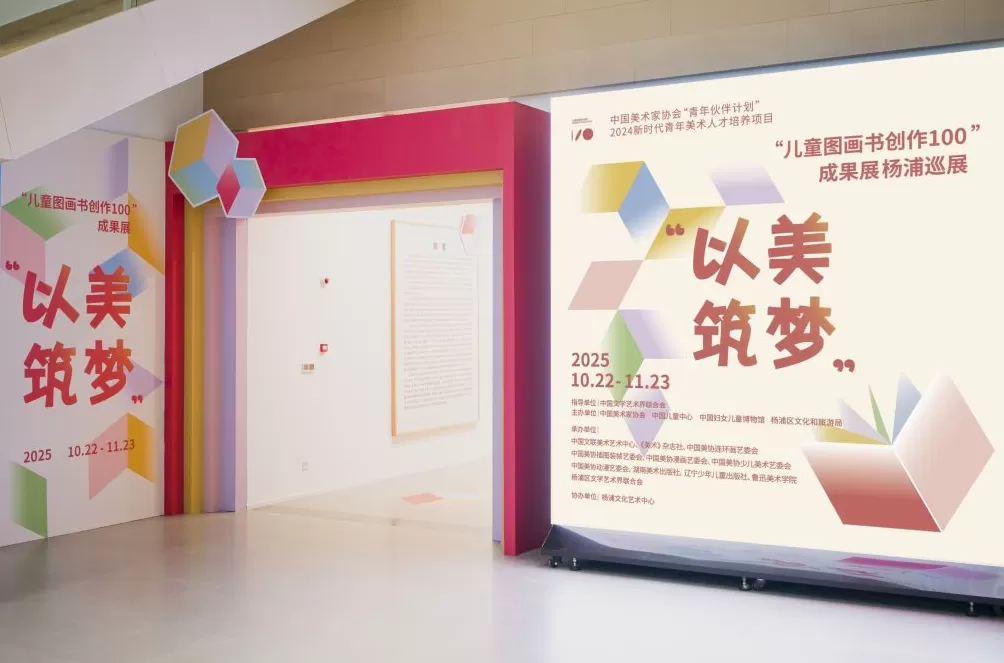 家门口的国家级美育展！杨浦儿童图画书展“能看能玩能创作”-第1张图片-
