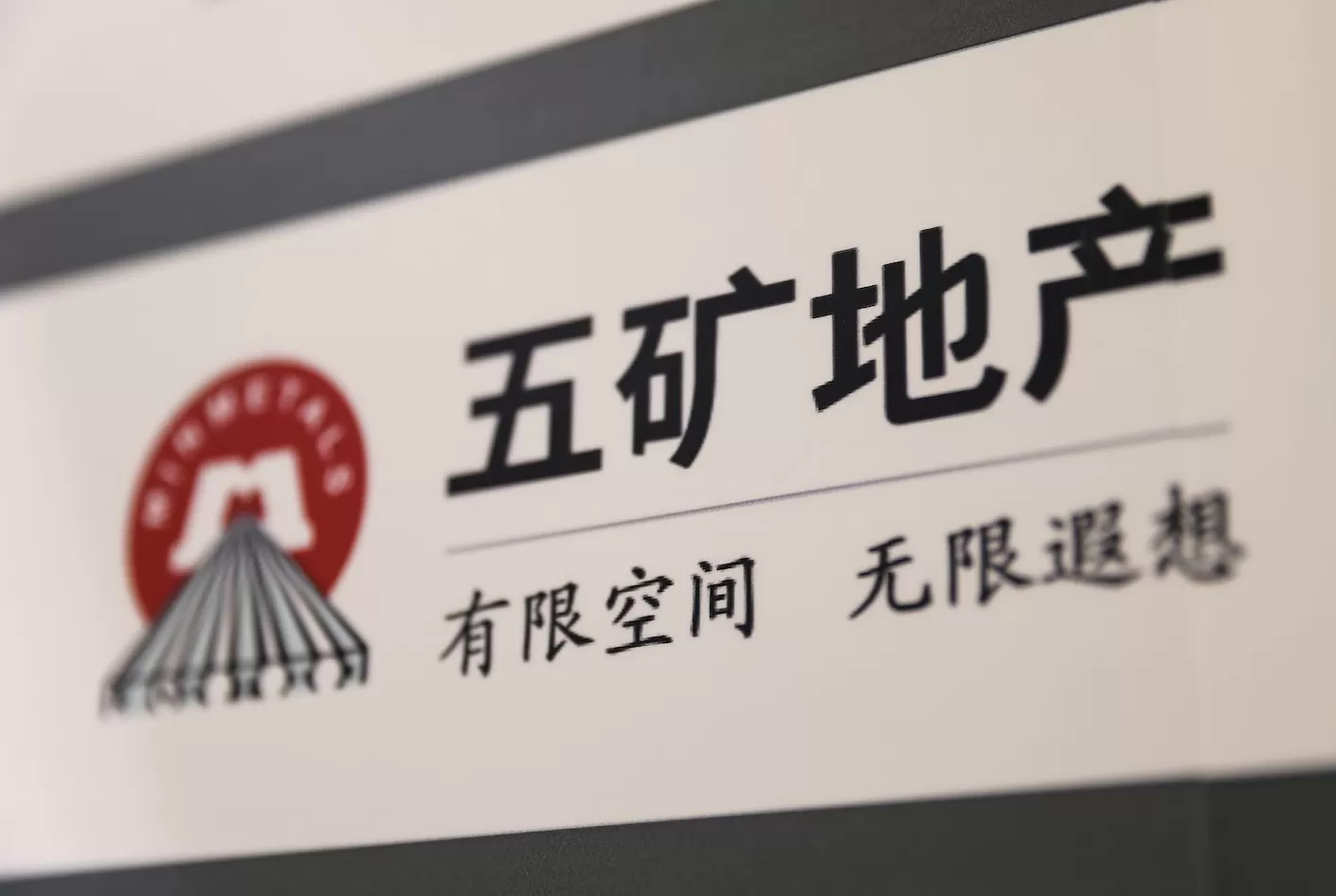 复牌暴涨90%，五矿地产拟以12.76亿港元私有化退市-第2张图片-